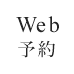 Web予約